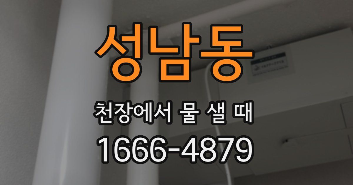 성남동 천장에서 물 샐 때