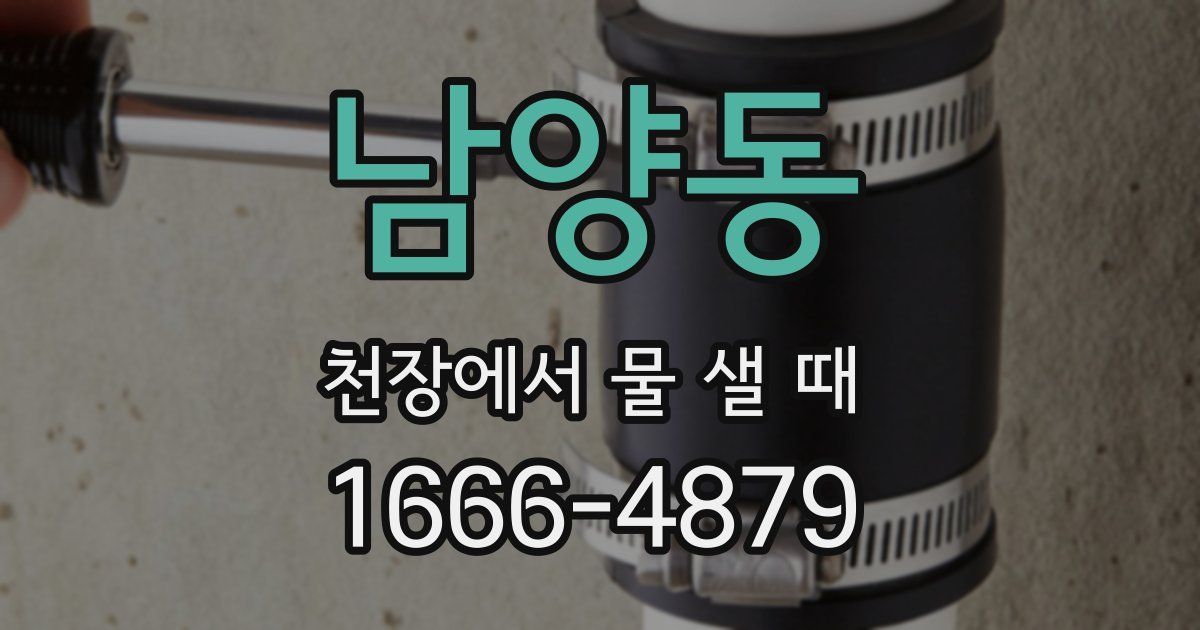 남양동 천장에서 물 샐 때