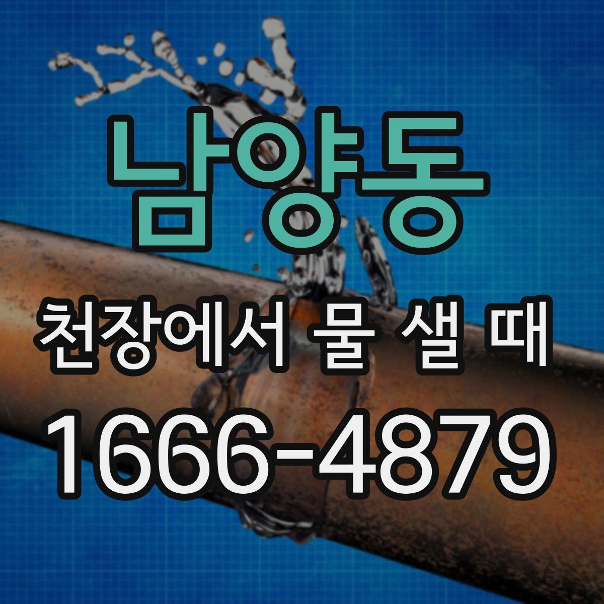 남양동 천장에서 물 샐 때