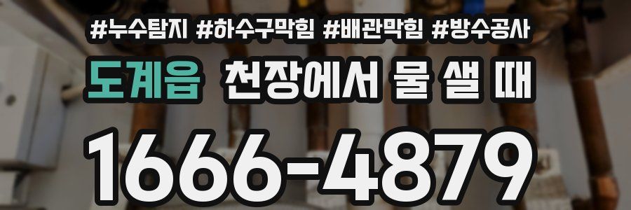 도계읍 천장에서 물 샐 때