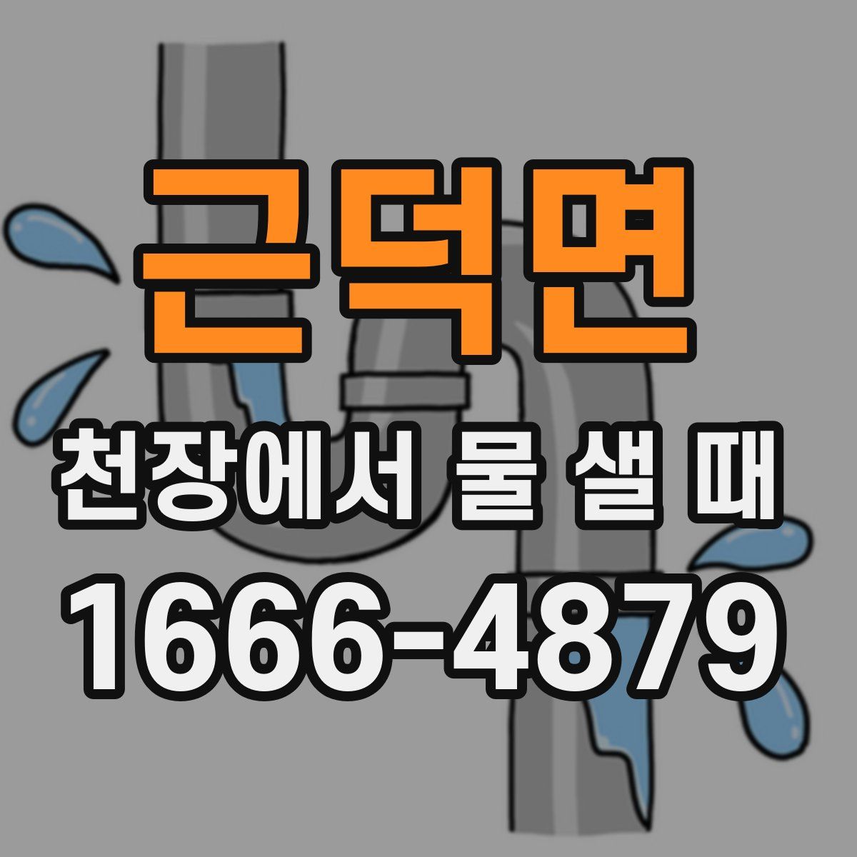 근덕면 천장에서 물 샐 때