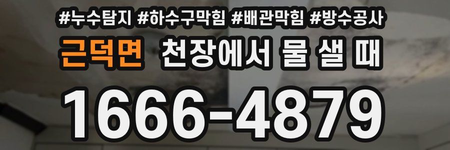 근덕면 천장에서 물 샐 때
