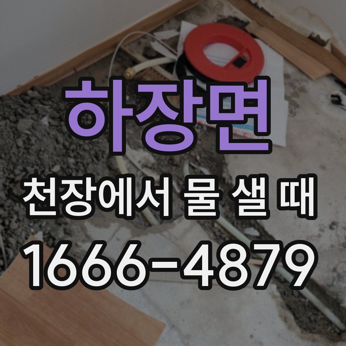 하장면 천장에서 물 샐 때