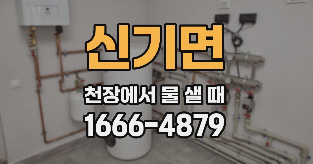 신기면 천장에서 물 샐 때