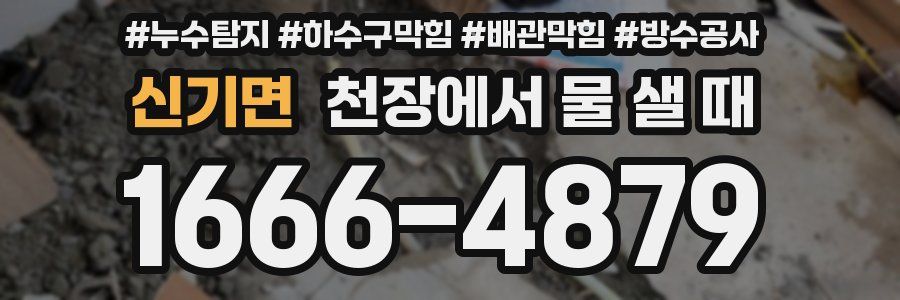 신기면 천장에서 물 샐 때