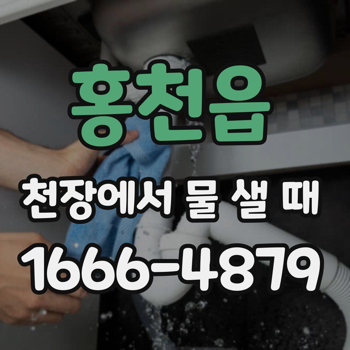 홍천읍 천장에서 물 샐 때