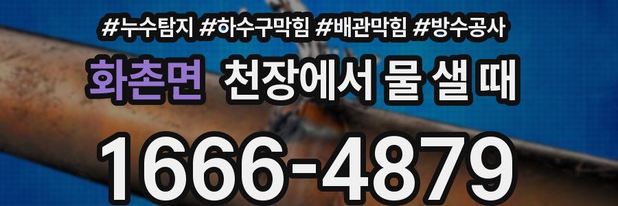 화촌면 천장에서 물 샐 때