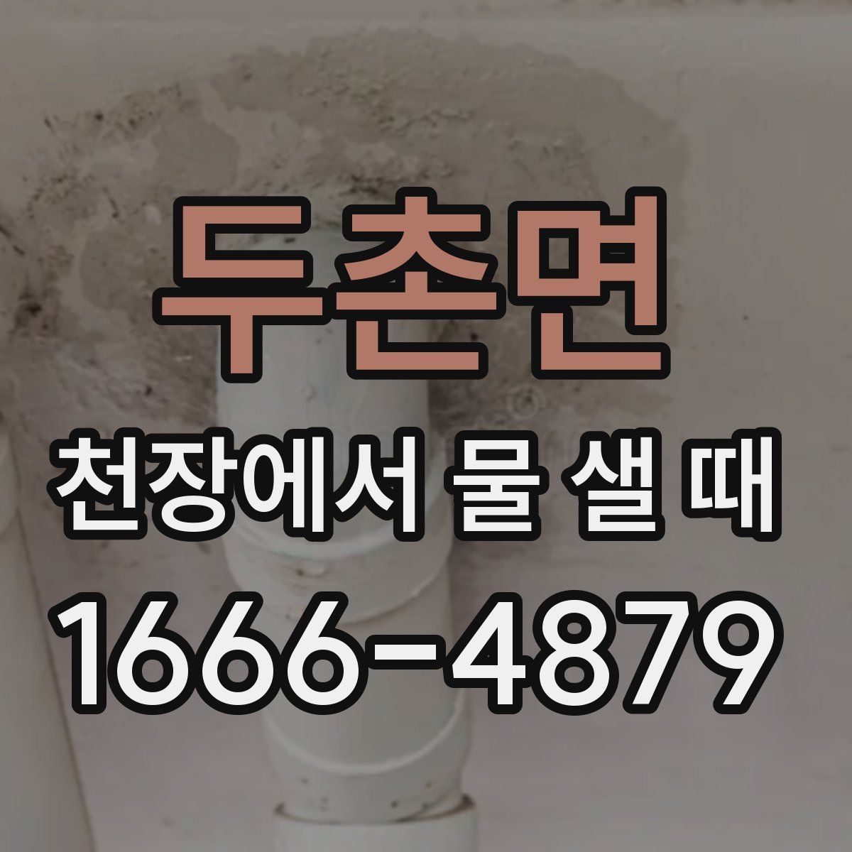 두촌면 천장에서 물 샐 때