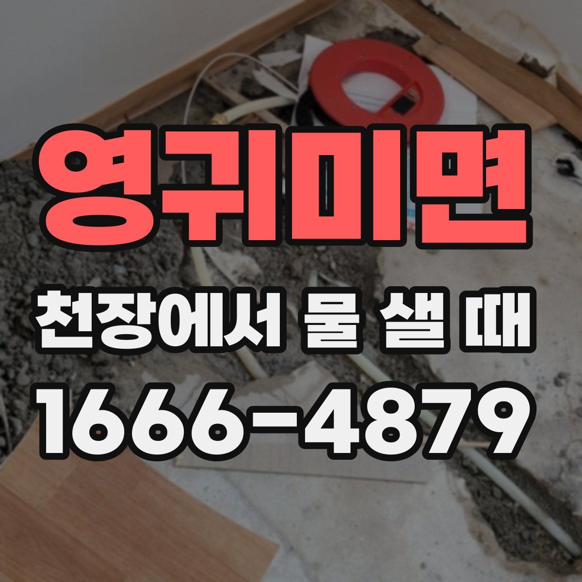 영귀미면 천장에서 물 샐 때