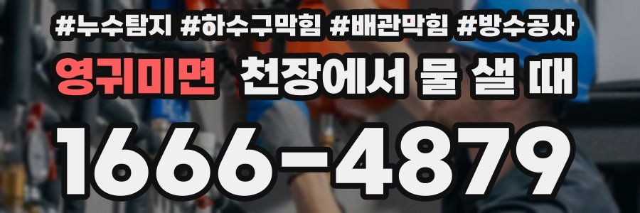 영귀미면 천장에서 물 샐 때
