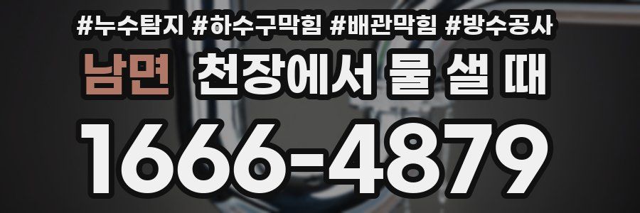 남면 천장에서 물 샐 때