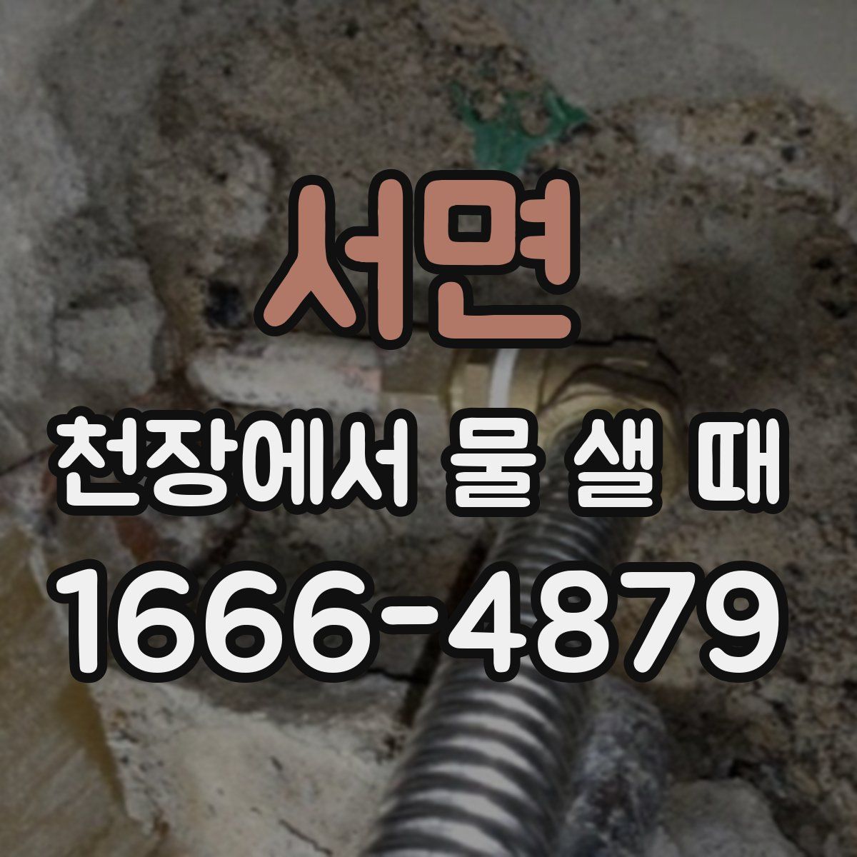 서면 천장에서 물 샐 때