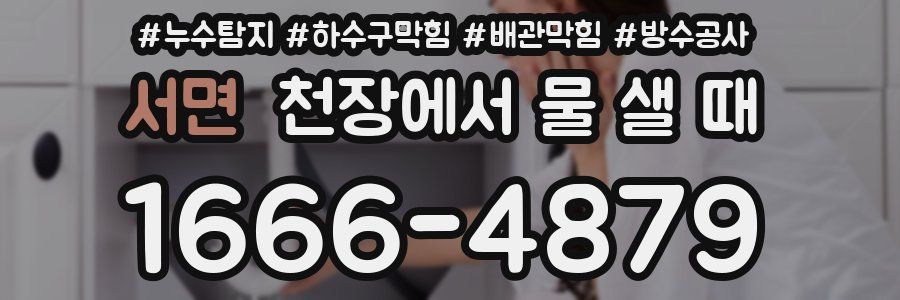 서면 천장에서 물 샐 때
