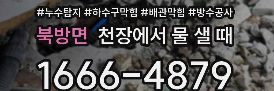 북방면 천장에서 물 샐 때