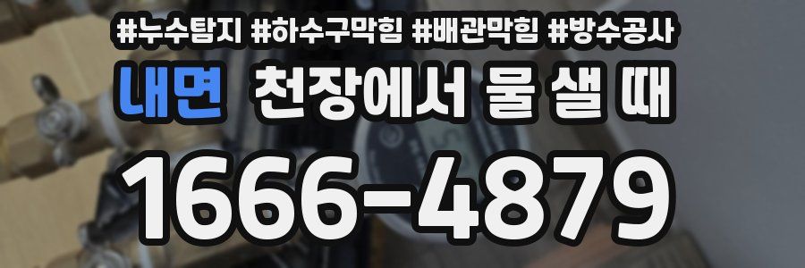 내면 천장에서 물 샐 때