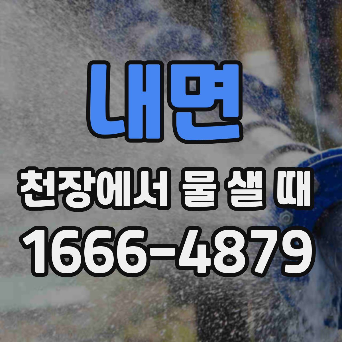 내면 천장에서 물 샐 때