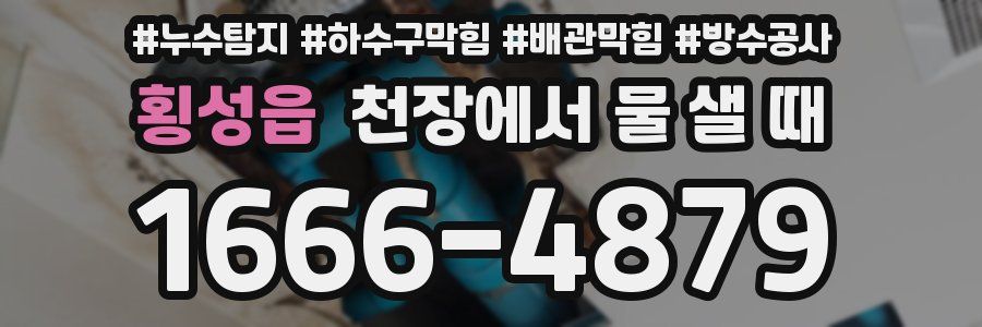 횡성읍 천장에서 물 샐 때