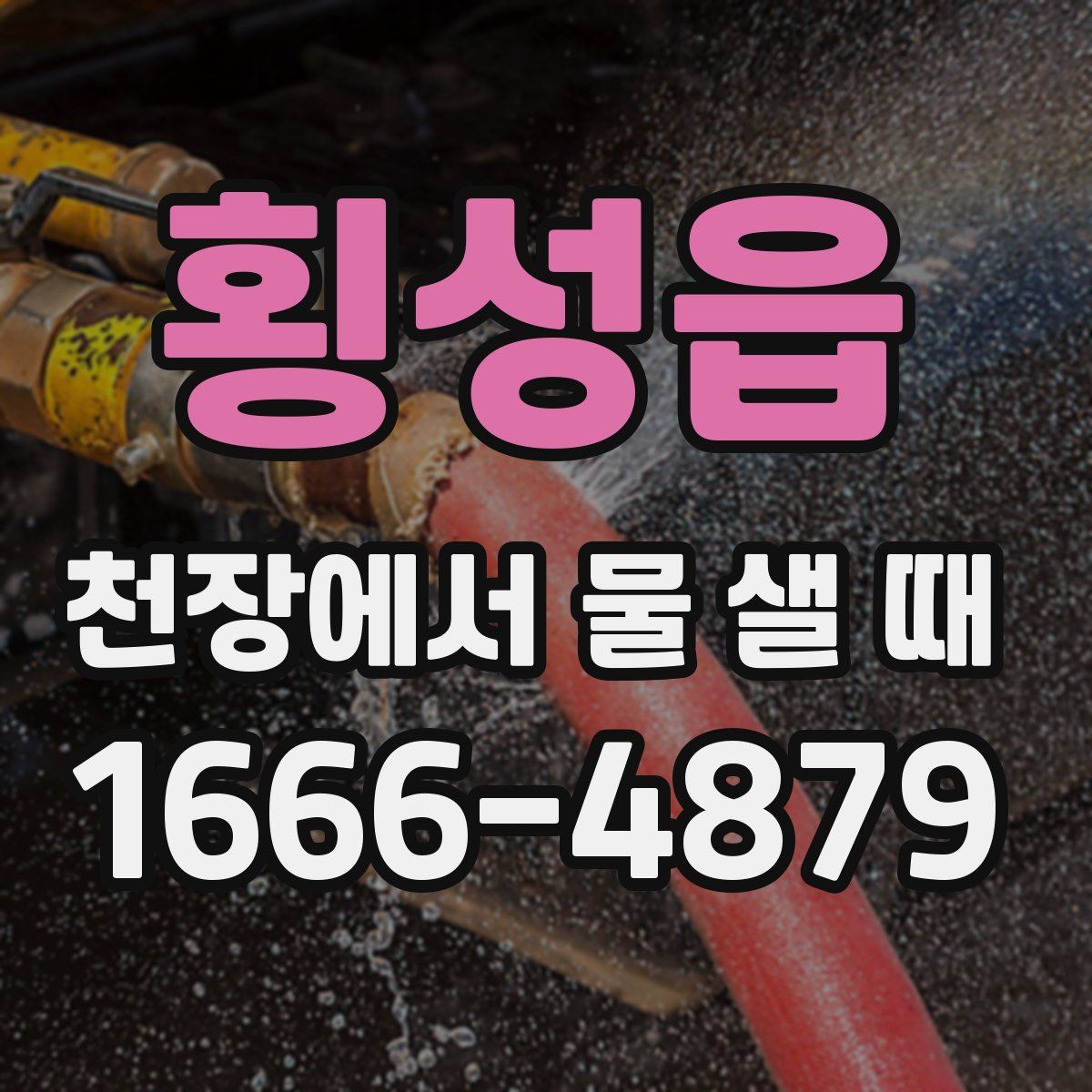 횡성읍 천장에서 물 샐 때