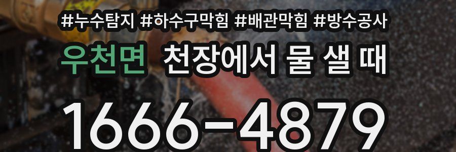 우천면 천장에서 물 샐 때