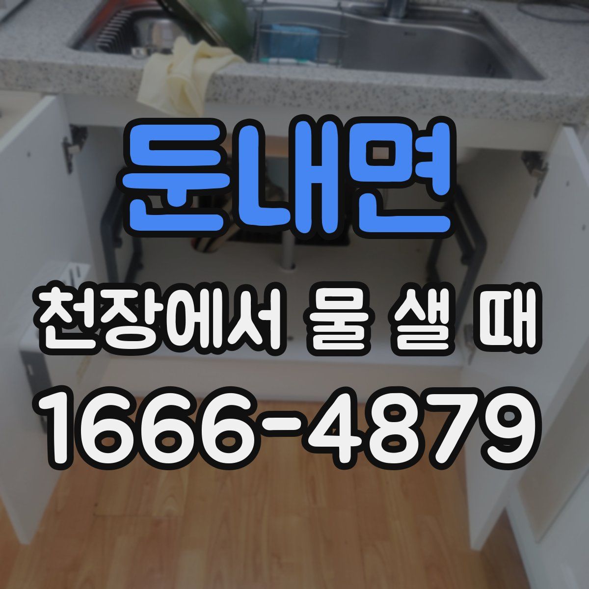 둔내면 천장에서 물 샐 때