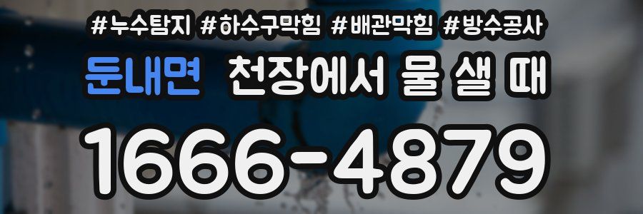 둔내면 천장에서 물 샐 때