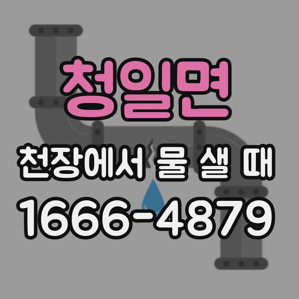 청일면 천장에서 물 샐 때