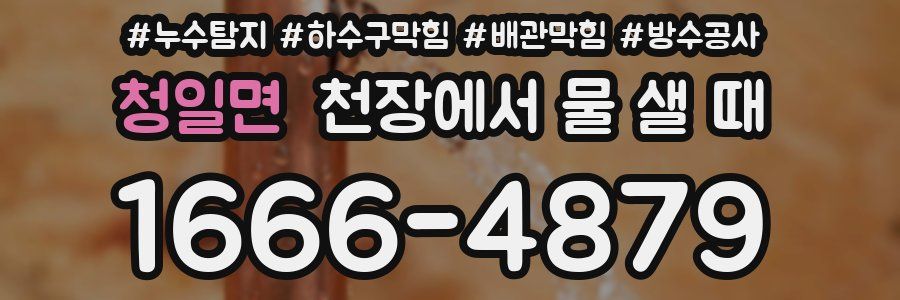 청일면 천장에서 물 샐 때