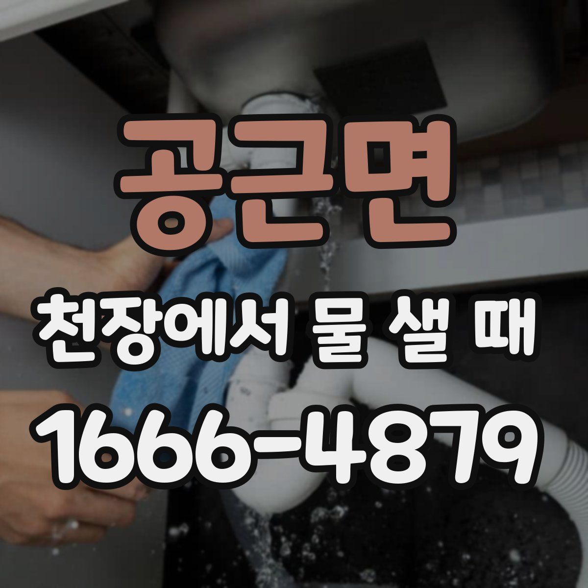 공근면 천장에서 물 샐 때