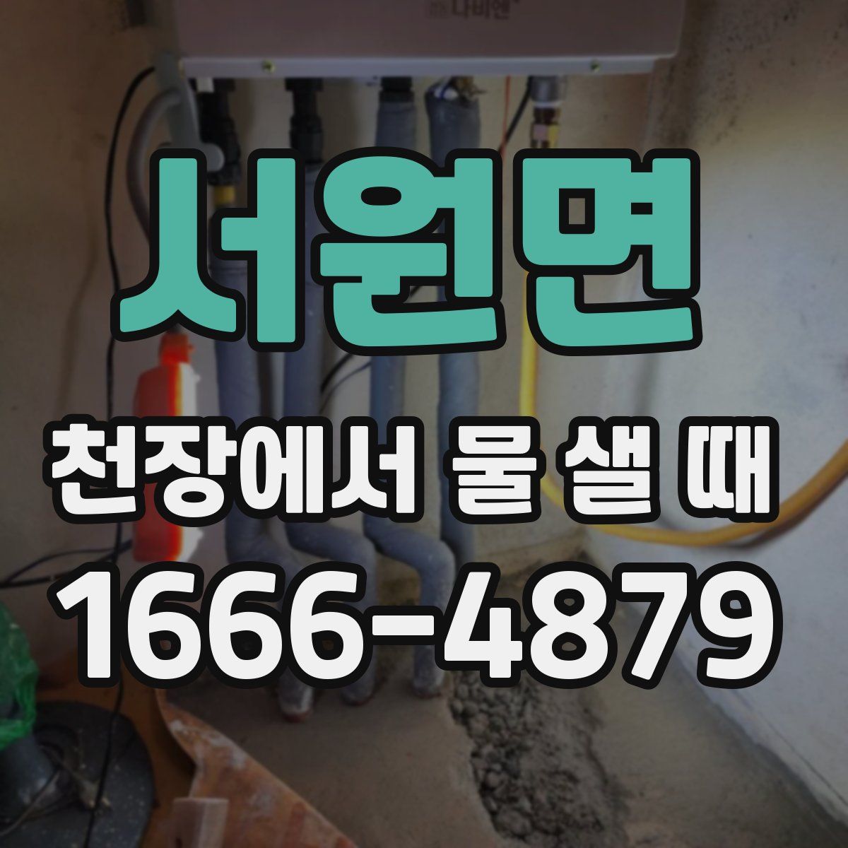서원면 천장에서 물 샐 때