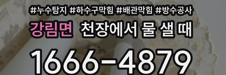 강림면 천장에서 물 샐 때