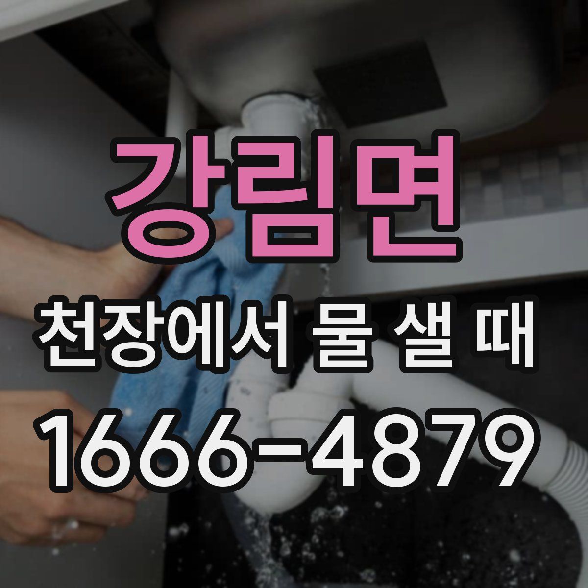 강림면 천장에서 물 샐 때
