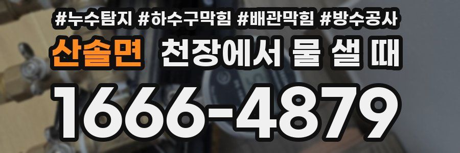 산솔면 천장에서 물 샐 때