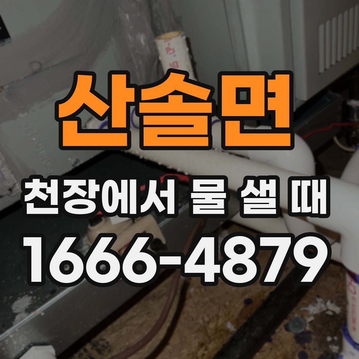 산솔면 천장에서 물 샐 때