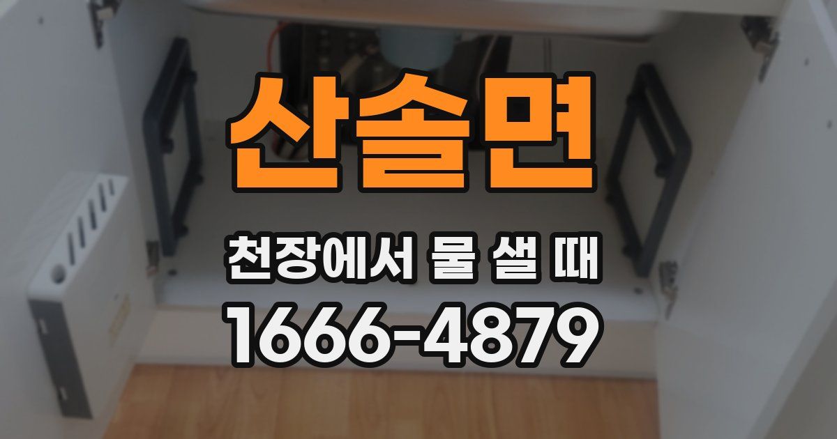 산솔면 천장에서 물 샐 때