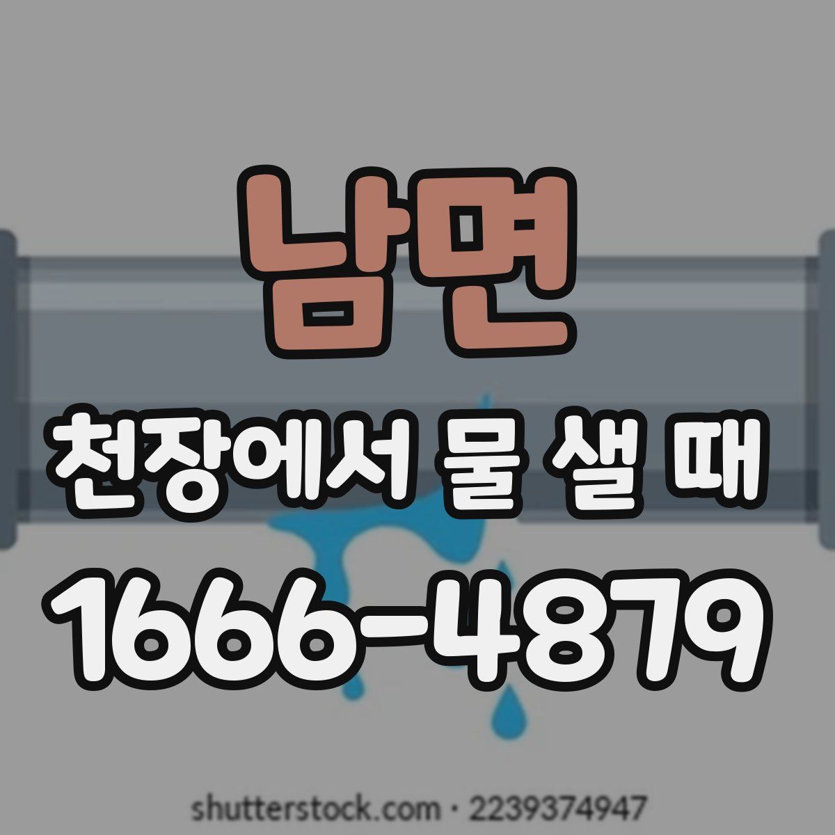 남면 천장에서 물 샐 때