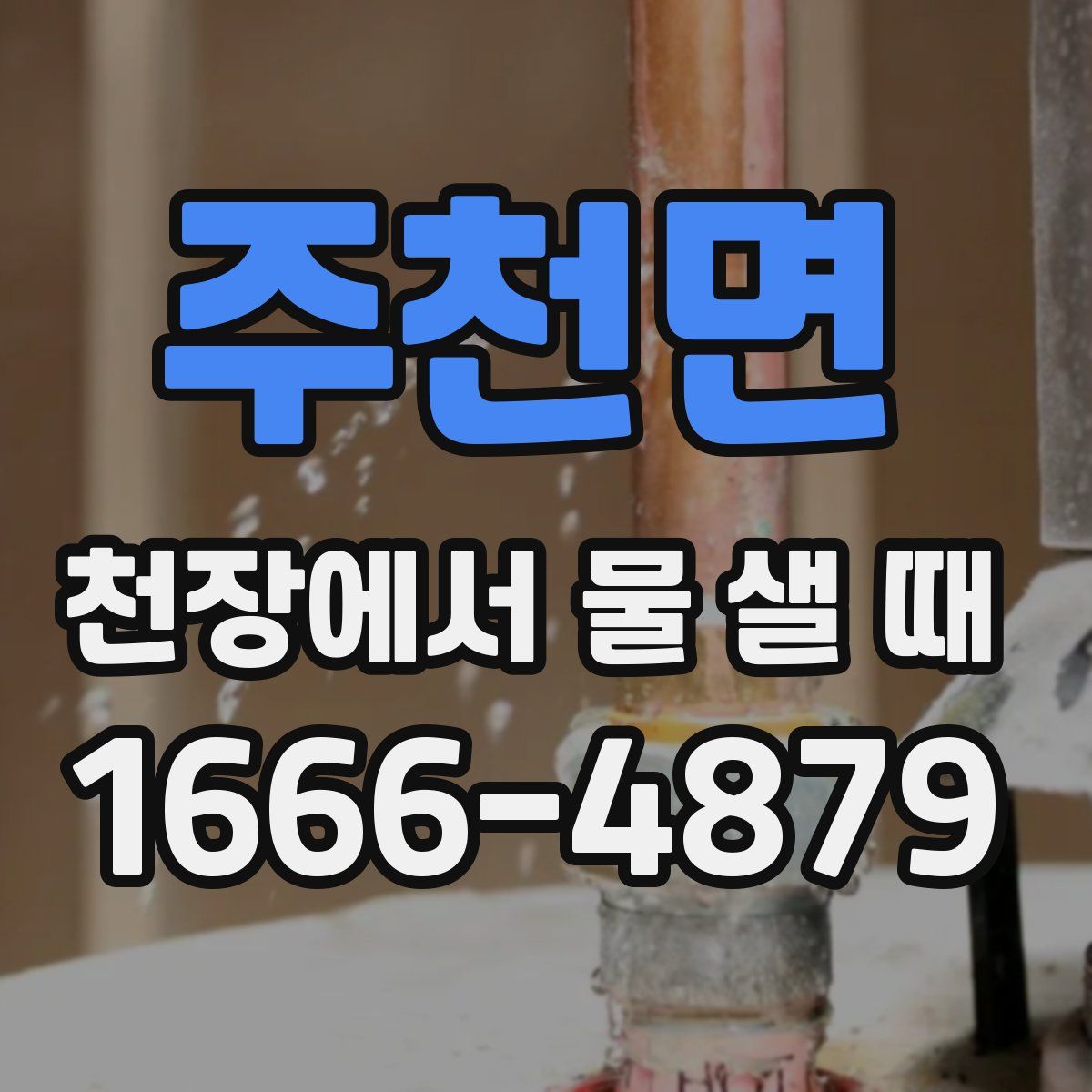 주천면 천장에서 물 샐 때