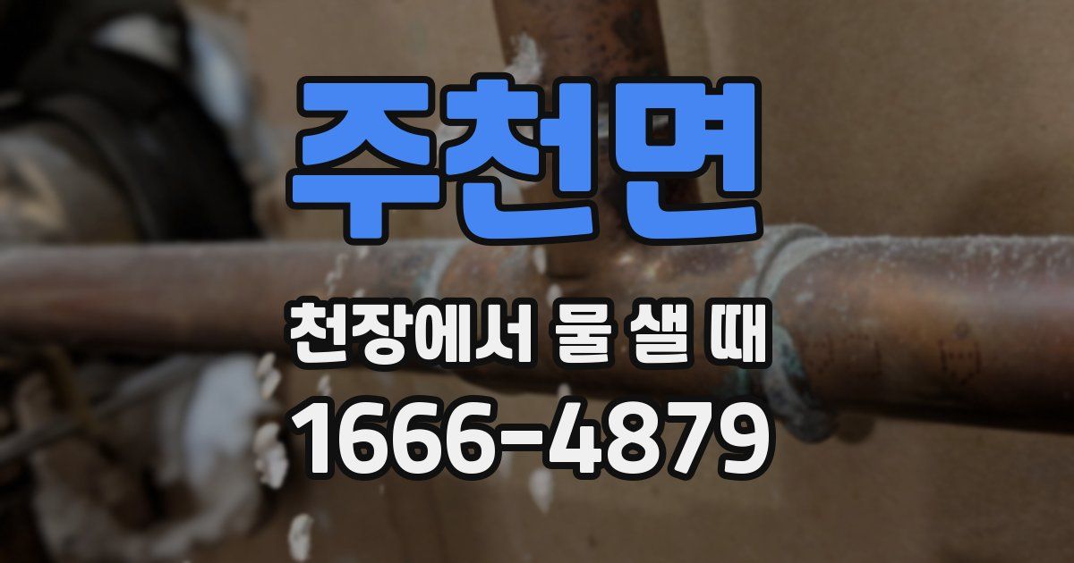 주천면 천장에서 물 샐 때
