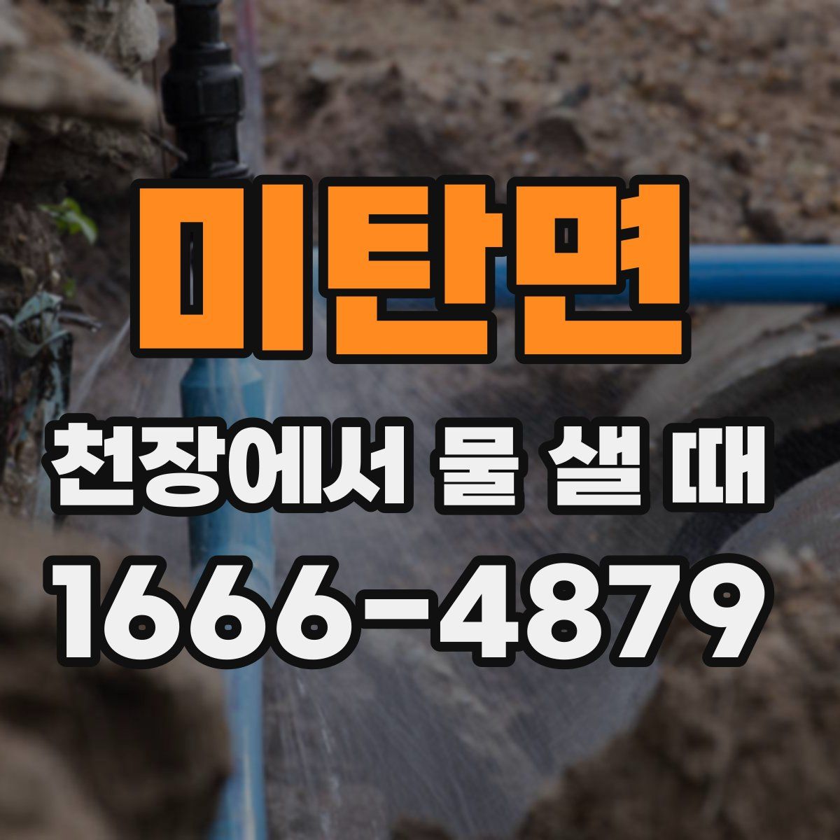 미탄면 천장에서 물 샐 때