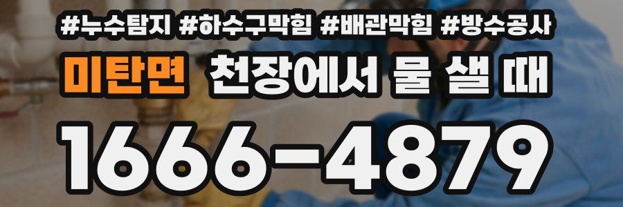 미탄면 천장에서 물 샐 때