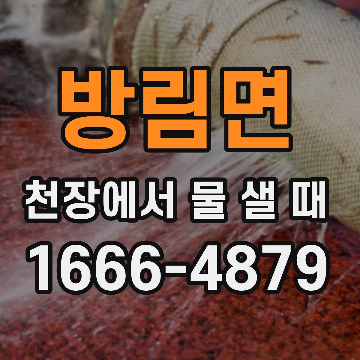 방림면 천장에서 물 샐 때