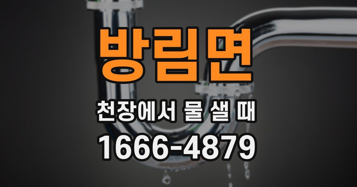 방림면 천장에서 물 샐 때