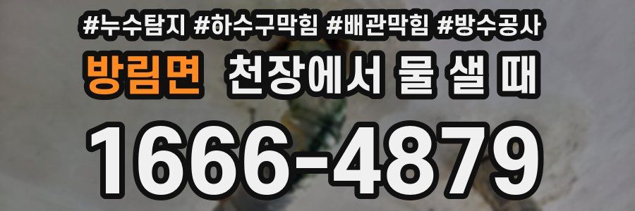 방림면 천장에서 물 샐 때