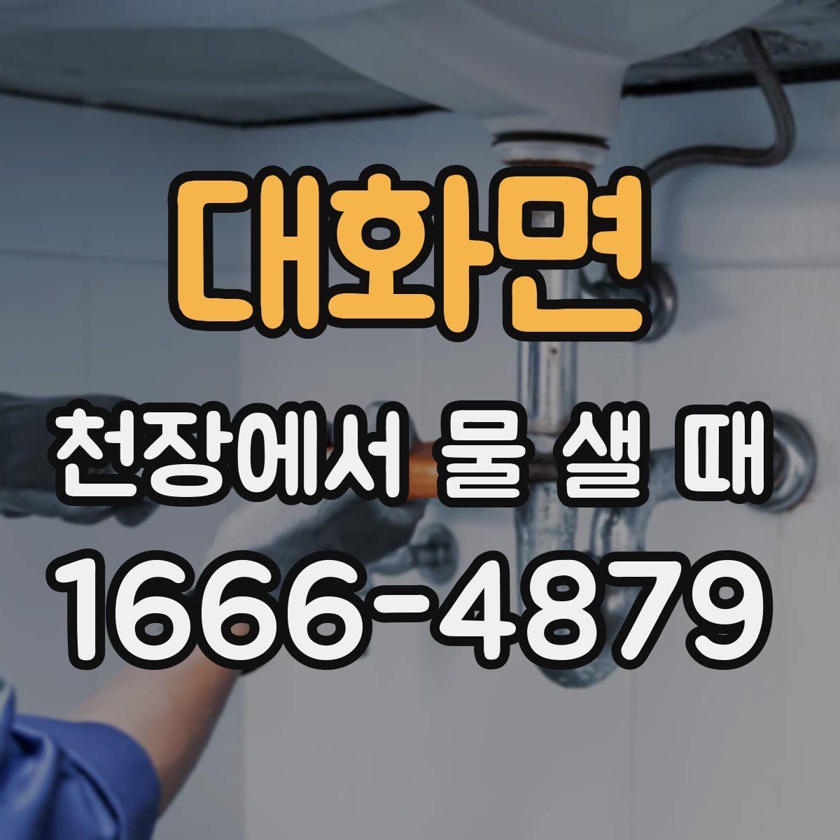 대화면 천장에서 물 샐 때