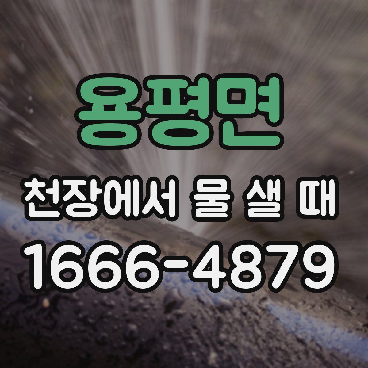 용평면 천장에서 물 샐 때