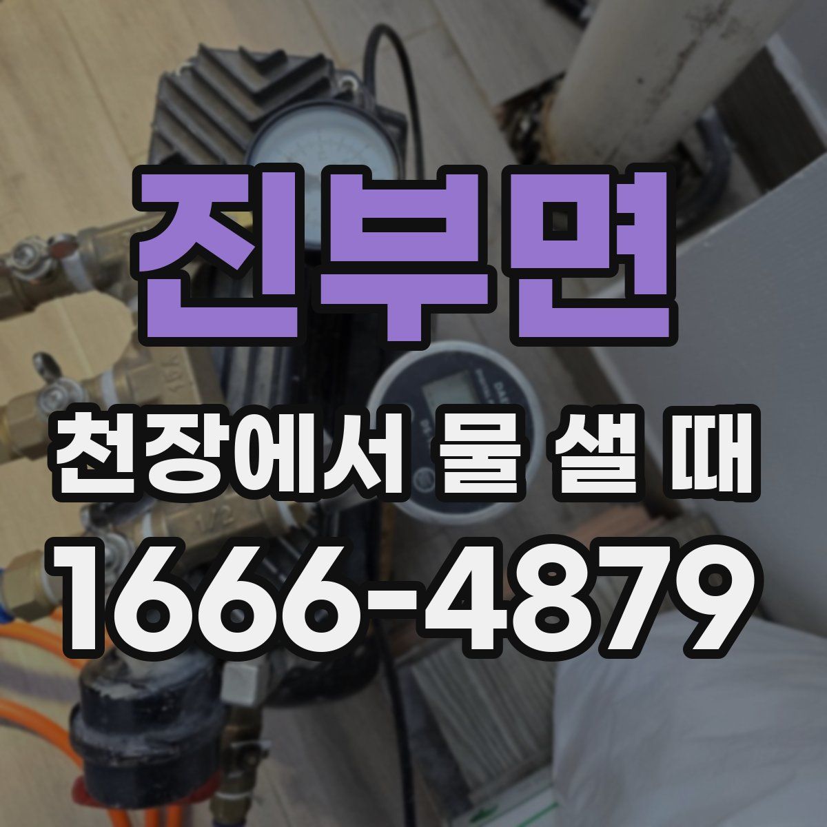 진부면 천장에서 물 샐 때