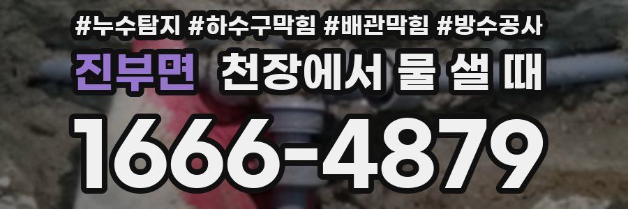 진부면 천장에서 물 샐 때