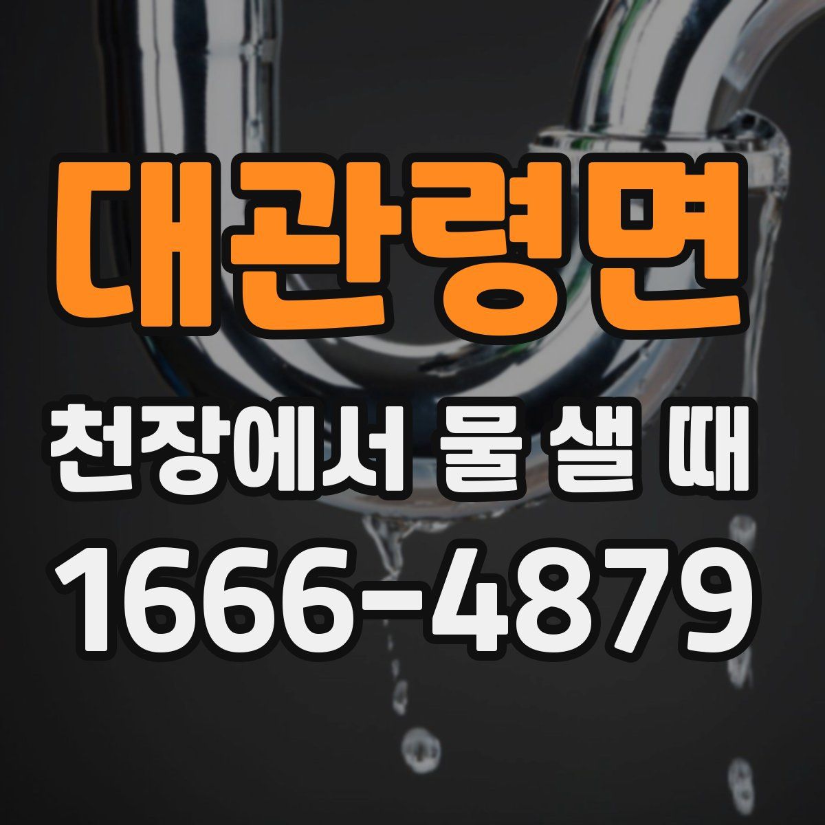 대관령면 천장에서 물 샐 때