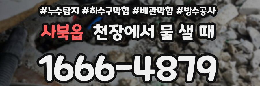 사북읍 천장에서 물 샐 때