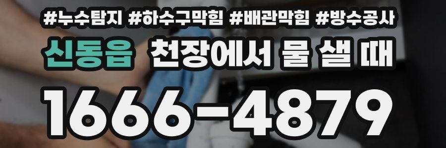 신동읍 천장에서 물 샐 때