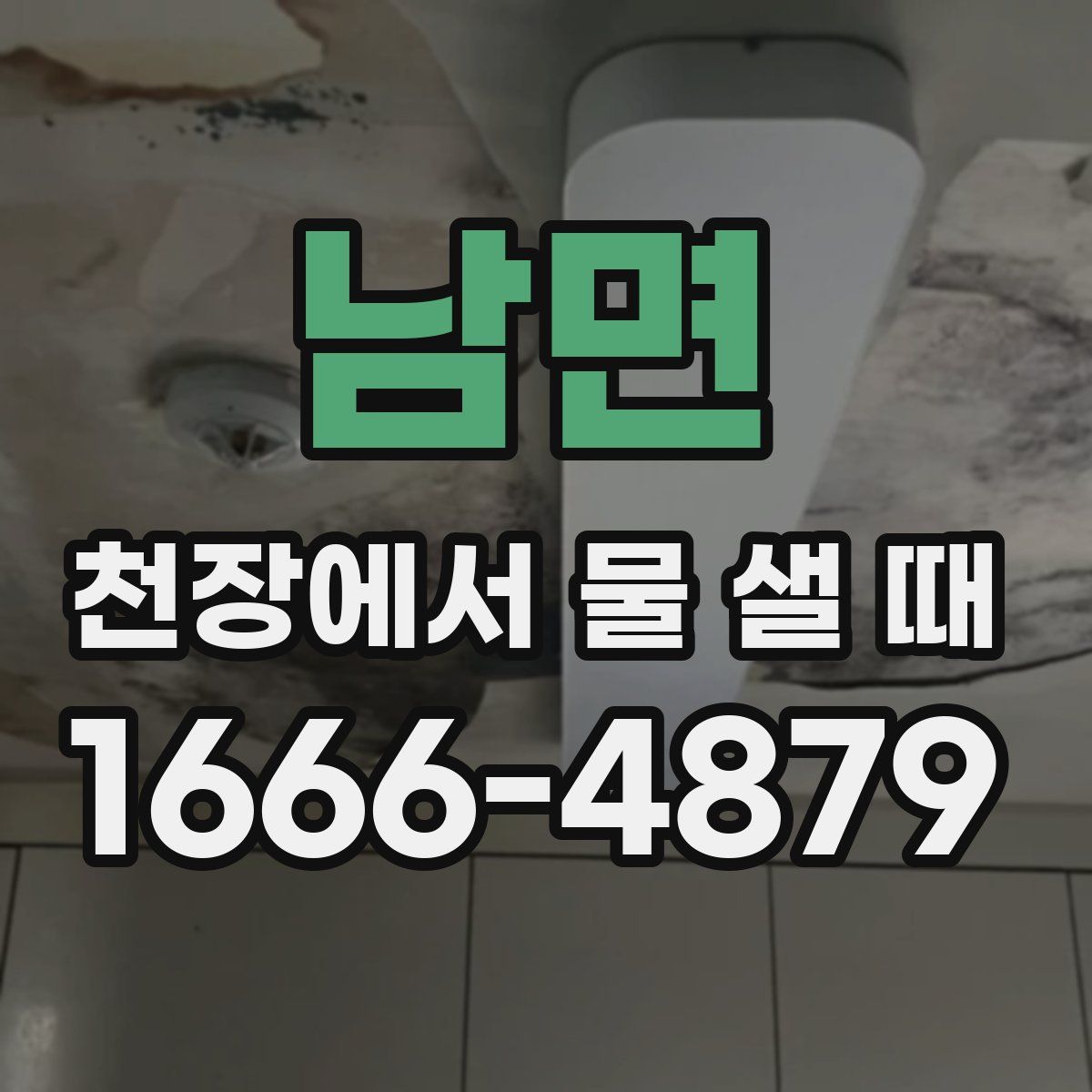 남면 천장에서 물 샐 때